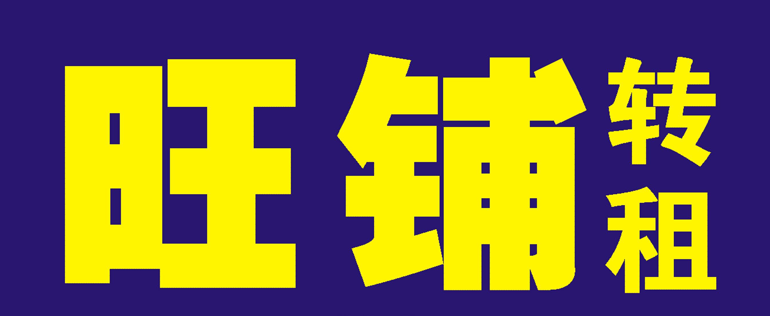 旺铺转租