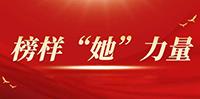表彰优秀女性员工