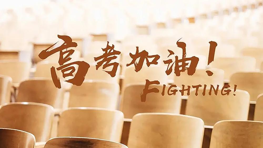 高考，我们一起加油！