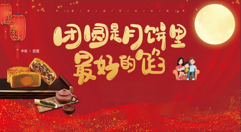 团圆是月饼里最好的馅