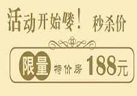 特价房限量秒杀