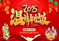 温情年夜饭